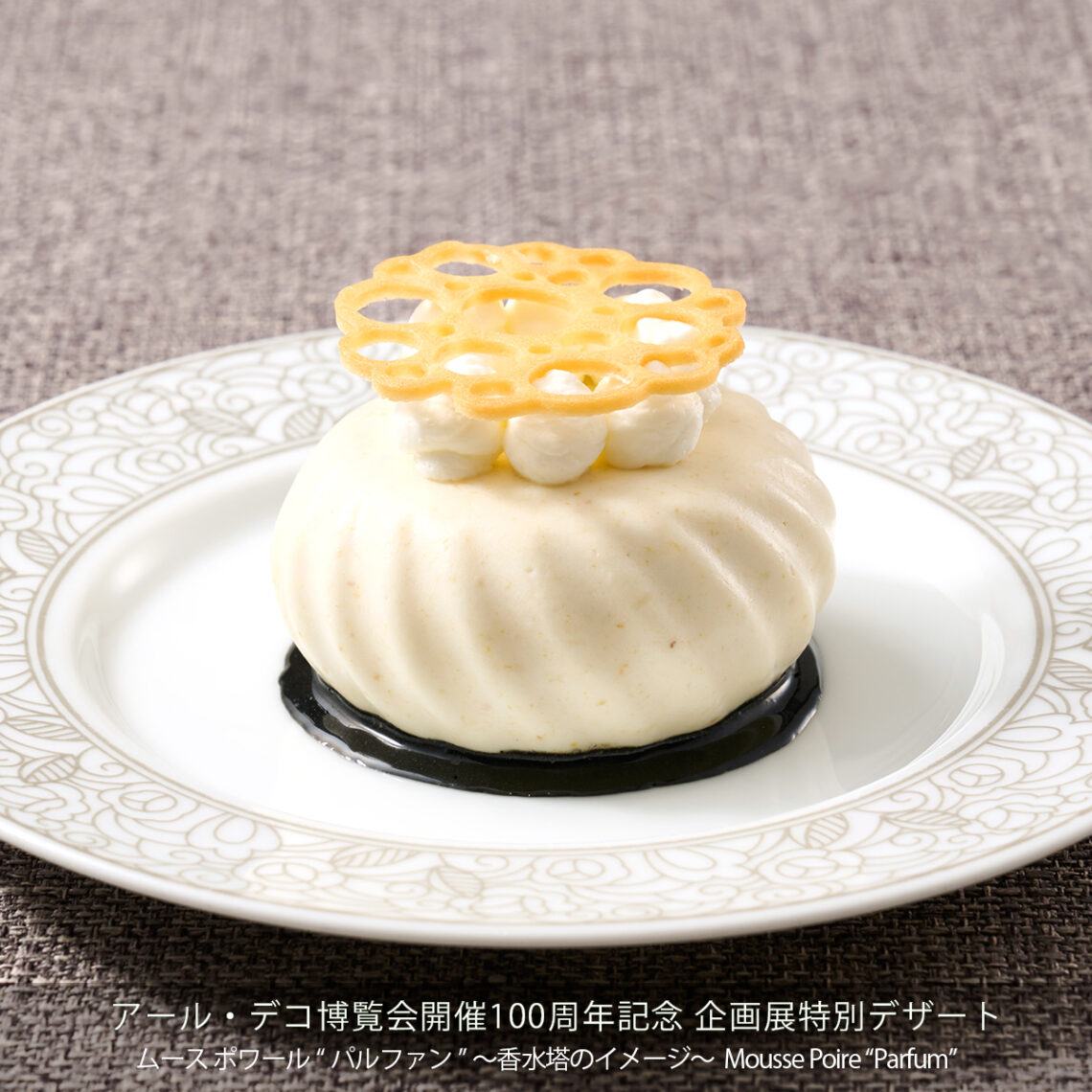 ムース ポワール“パルファン” ～香水塔のイメージ～